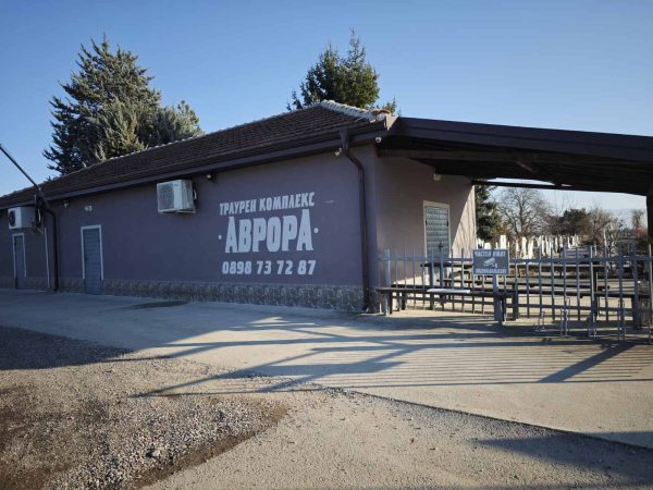 траурен комплекс аврора