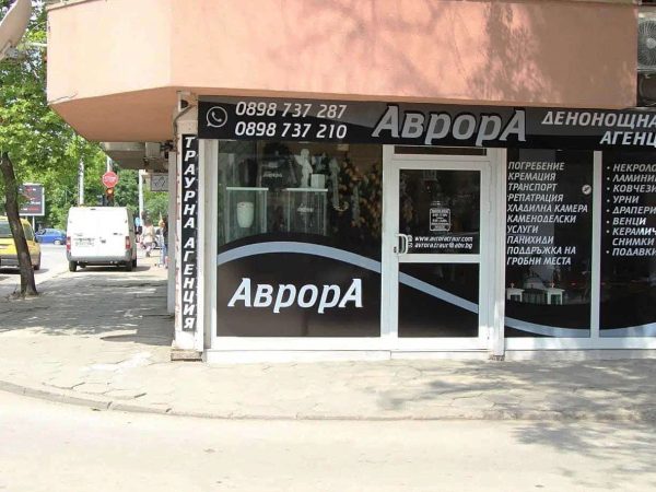 аврора пловдив офис 1